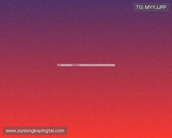 AG尊龙人生就是博:2026世界杯赛场上的战术变化与明星球员的表现亮点深度解析 AG尊龙人生就是博:2026世界杯赛场上的战术变化与明星球员的表现亮点深度解析