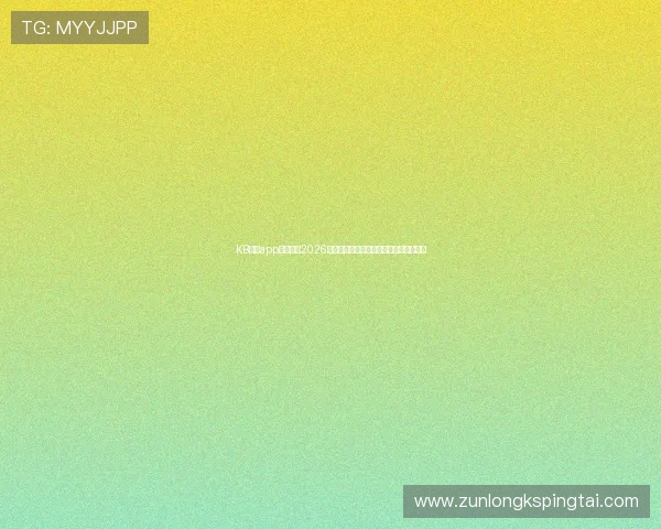 KB体育app平台聚焦2026世界杯热门话题与球员表现精彩报道推荐 KB体育app平台聚焦2026世界杯热门话题与球员表现精彩报道推荐