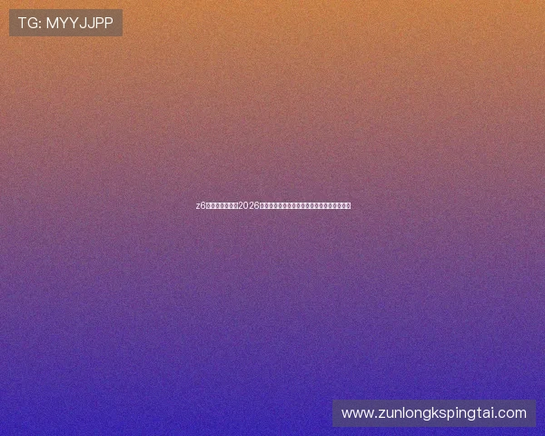 z6尊龙凯时官网:2026世界杯足球比赛精彩战术分析与比赛亮点总结 z6尊龙凯时官网:2026世界杯足球比赛精彩战术分析与比赛亮点总结
